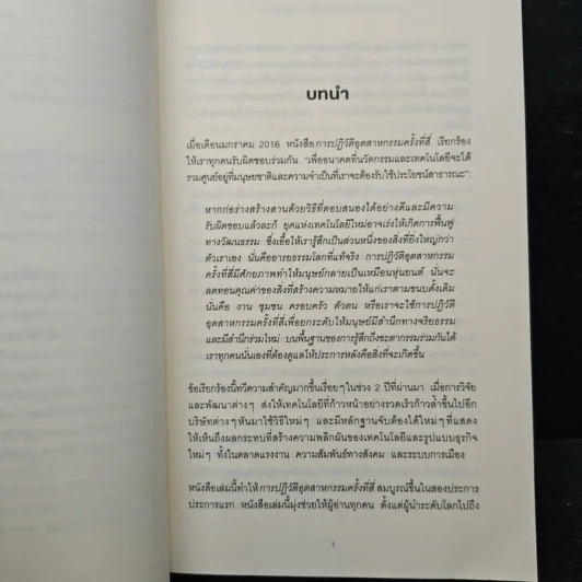 ทางรอดในโลกใบใหม่แห่งการปฏิวัติอุตสาหกรรมครั้งที่สี่ - Klaus Schwab (เคลาส์ ชวาบ), Nicholas Davis (นิโคลัส เดวิส) รูปที่ 8