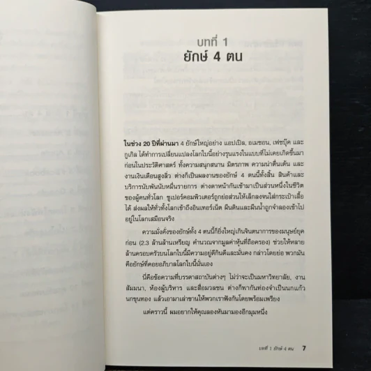 The Four เปิดโปงด้านสีเทาของ 4 พ่อมดไอที - Scott Galloway รูปที่ 8