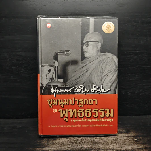 ชุมนุมปาฐกถา ชุด พุทธธรรม - พุทธทาสภิกขุ รูปที่ 1