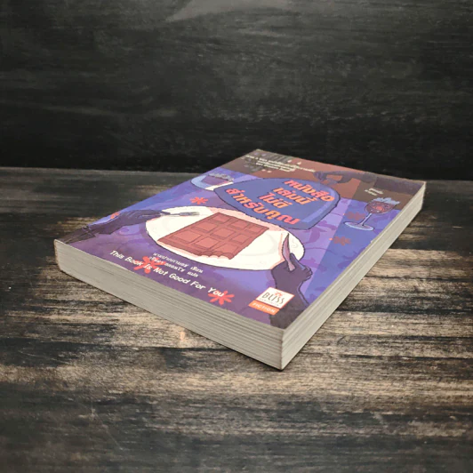 หนังสือเล่มนี้ไม่ดีสำหรับคุณ (หนังสือเล่มนี้มีความลับ ภาค 3) - ซึดอนิมัส บอช รูปที่ 4