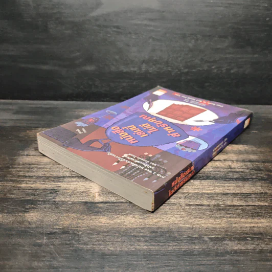 หนังสือเล่มนี้ไม่ดีสำหรับคุณ (หนังสือเล่มนี้มีความลับ ภาค 3) - ซึดอนิมัส บอช รูปที่ 5