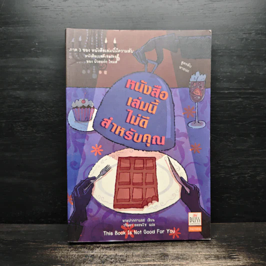 หนังสือเล่มนี้ไม่ดีสำหรับคุณ (หนังสือเล่มนี้มีความลับ ภาค 3) - ซึดอนิมัส บอช รูปที่ 1