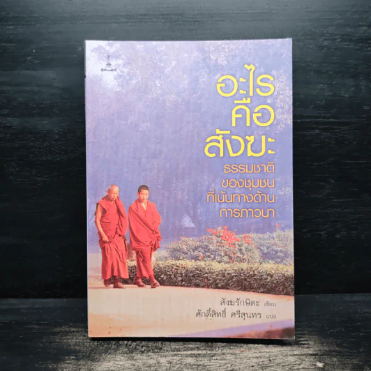 อะไรคือสังฆะ - สังฆรักษิตะ รูปที่ 1