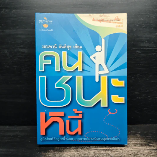 คนชนะหนี้ - มณฑานี ตันติสุข รูปที่ 1