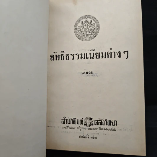 ลัทธิธรรมเนียมต่างๆ ภาค 1-2 รูปที่ 14