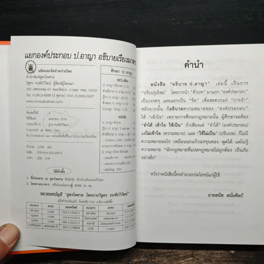 แยกองค์ประกอบ ป.อาญา อธิบายเรียงครบมาตรา - สนิท สนั่นศิลป์ รูปที่ 6