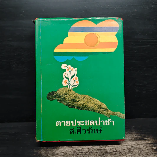 ตายประชดป่าช้า - ส.ศิวรักษ์ รูปที่ 1