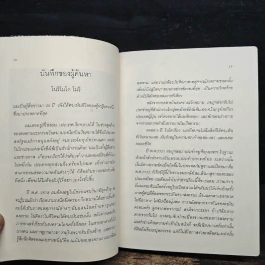 4 ปีนรกในเขมร - ยาสึโกะ นะอิโต รูปที่ 7