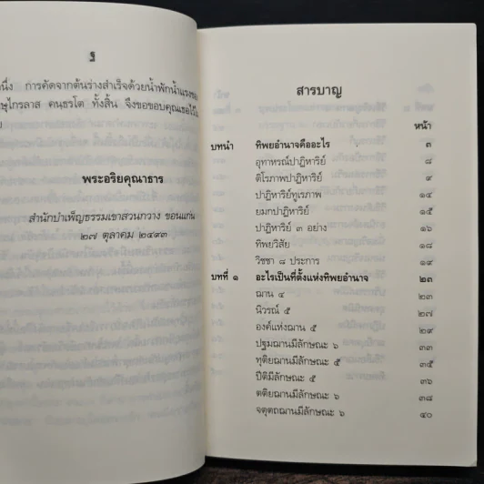 ทิพยอำนาจ - พระอริยคุณาธาร รูปที่ 7