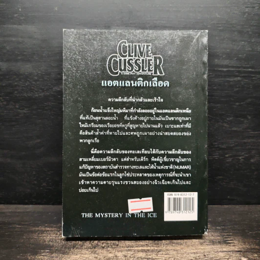 แอตแลนติกเลือด - Clive Cussler รูปที่ 2