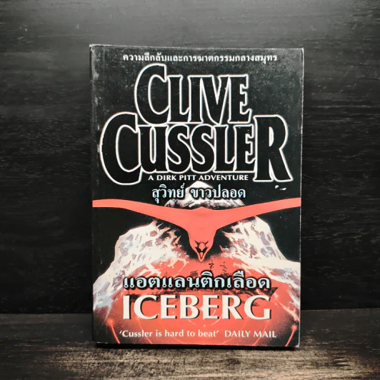 แอตแลนติกเลือด - Clive Cussler รูปที่ 1
