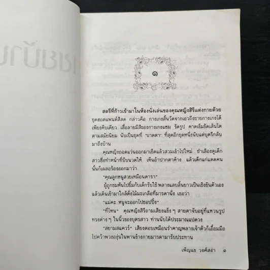 เขยบ้านนอก - เพ็ญแข วงศ์สง่า รูปที่ 7
