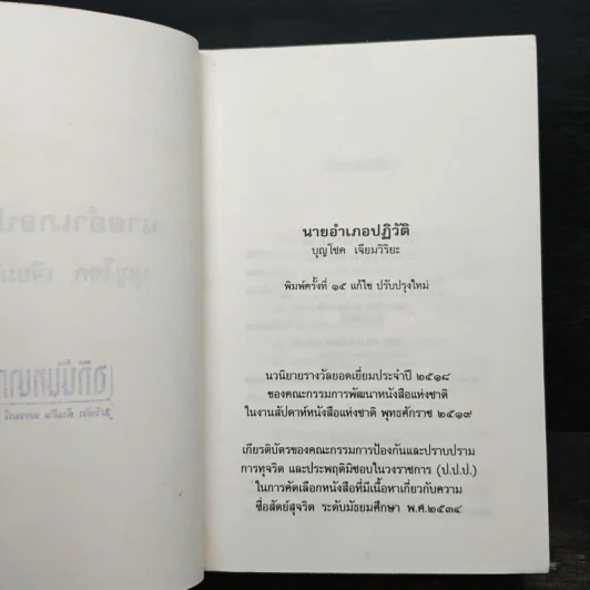 นายอำเภอปฏิวัติ - บุญโชค เจียมวิริยะ รูปที่ 6