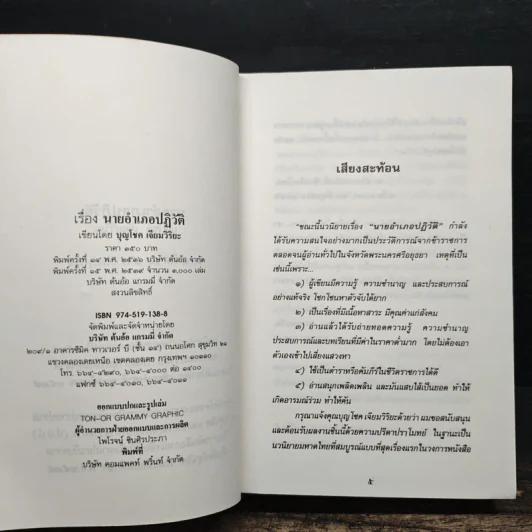 นายอำเภอปฏิวัติ - บุญโชค เจียมวิริยะ รูปที่ 7