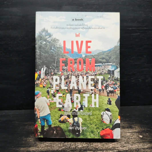 Live From Planet Earth สดจากโลกมนุษย์ - แพท บุญสินสุข รูปที่ 1