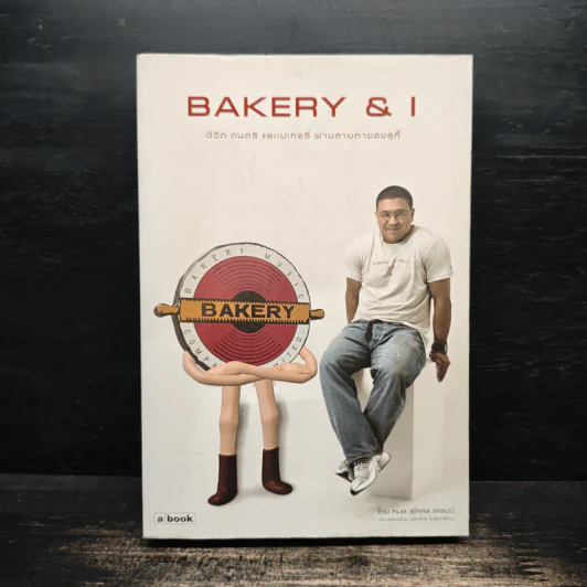 Bakery & I ชีวิต ดนตรี และเบเกอรี่ ผ่านสายตาของสุกี้ - กมล สุดกศล แคลปป์ รูปที่ 1