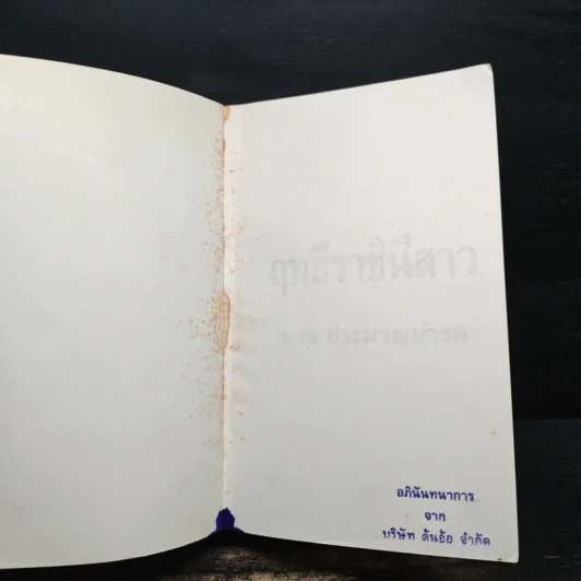 ฤทธีราชินีสาว - ว.ณ ประมวญมารค รูปที่ 7