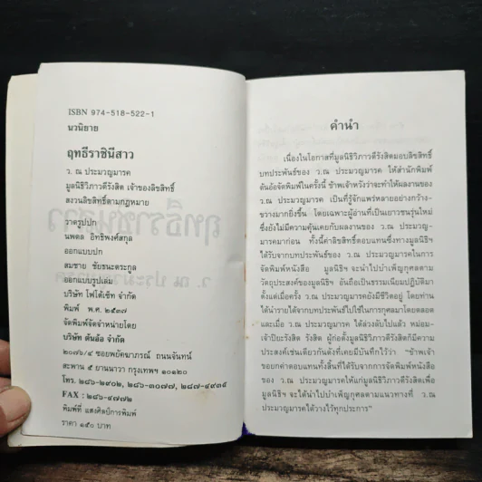 ฤทธีราชินีสาว - ว.ณ ประมวญมารค รูปที่ 6