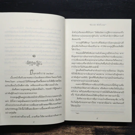 รากนครา - ปิยะพร ศักดิ์เกษม รูปที่ 8