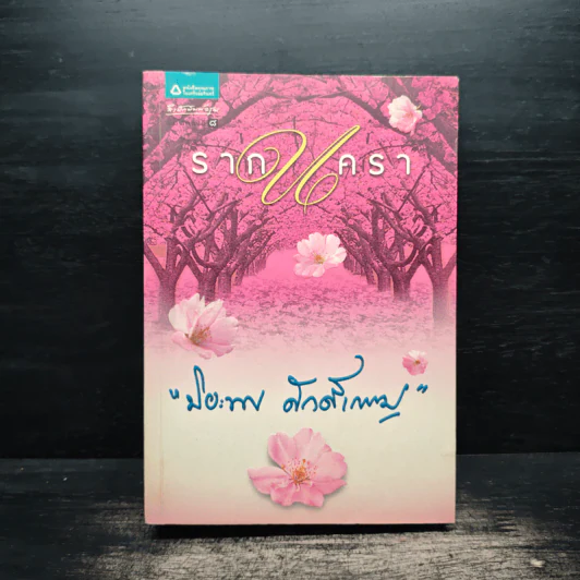 รากนครา - ปิยะพร ศักดิ์เกษม รูปที่ 1