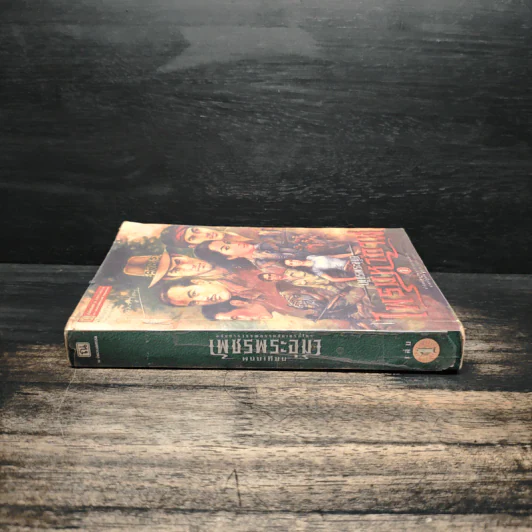 เพชรพระอุมา ตอน ไพรมหากาฬ เล่ม 1 - พนมเทียน รูปที่ 3