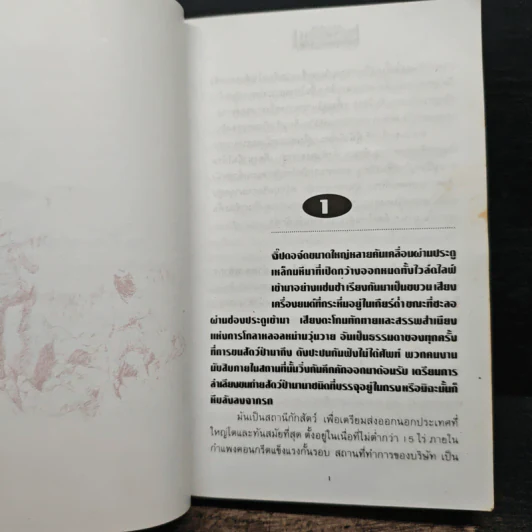 เพชรพระอุมา ตอน ไพรมหากาฬ เล่ม 1 - พนมเทียน รูปที่ 8