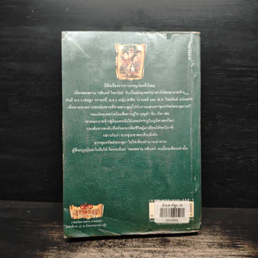 เพชรพระอุมา ตอน ไพรมหากาฬ เล่ม 1 - พนมเทียน รูปที่ 2