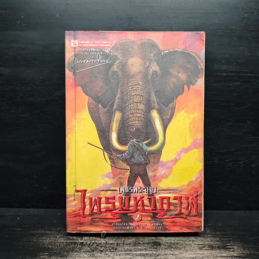 เพชรพระอุมา ไพรมหากาฬ เล่ม 2 - พนมเทียน รูปที่ 1