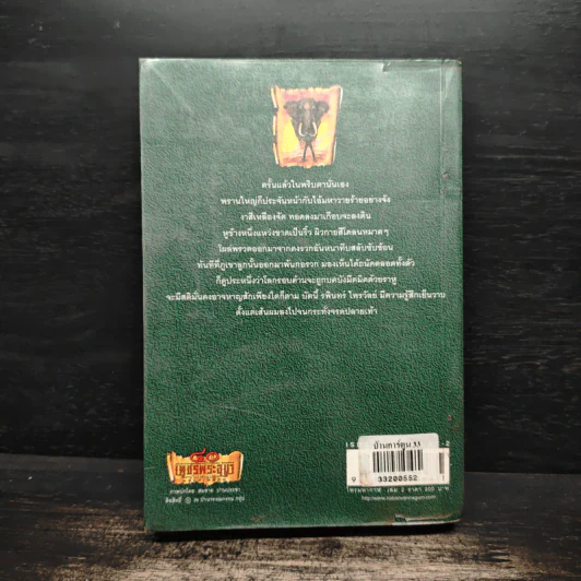 เพชรพระอุมา ไพรมหากาฬ เล่ม 2 - พนมเทียน รูปที่ 2