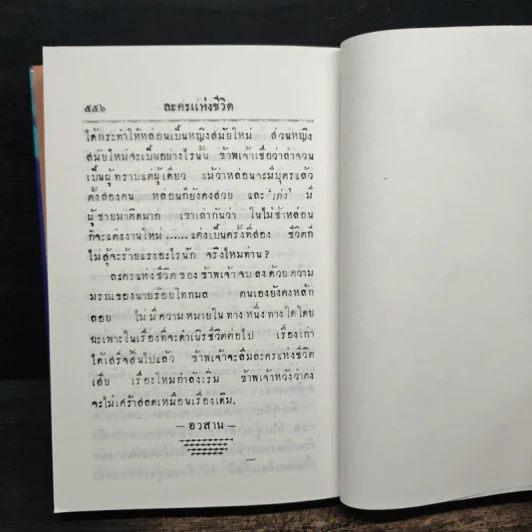 ละครแห่งชีวิต - ม.จ.อากาศดำเกิง รูปที่ 11