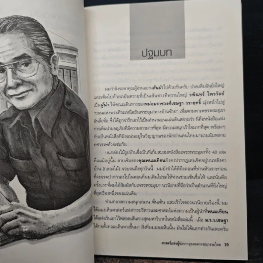 ศาสตร์แห่งผู้นำจากสุดยอดวรรณกรรมไทย - พรศักดิ์ อุรัจฉัทชัยรัตน์ รูปที่ 9