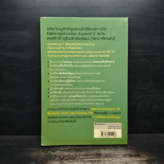 ศาสตร์แห่งผู้นำจากสุดยอดวรรณกรรมไทย - พรศักดิ์ อุรัจฉัทชัยรัตน์ รูปที่ 5