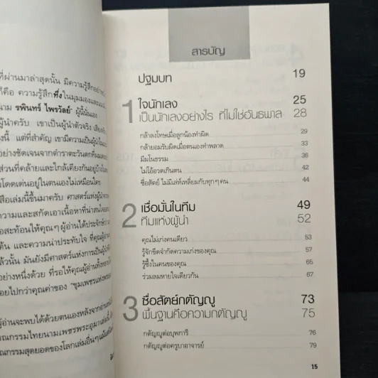 ศาสตร์แห่งผู้นำจากสุดยอดวรรณกรรมไทย - พรศักดิ์ อุรัจฉัทชัยรัตน์ รูปที่ 7