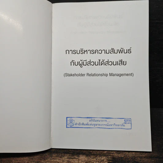 การบริหารความสัมพันธ์กับผู้มีส่วนได้ส่วนเสีย รูปที่ 6
