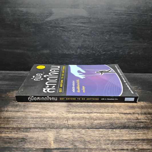 หนังสือ คู่มือสะกดใจคน Get Anyone to do Anything - เดวิด เจ. ไลเบอร์แมน, พัชรี เกรแฮม รูปที่ 3