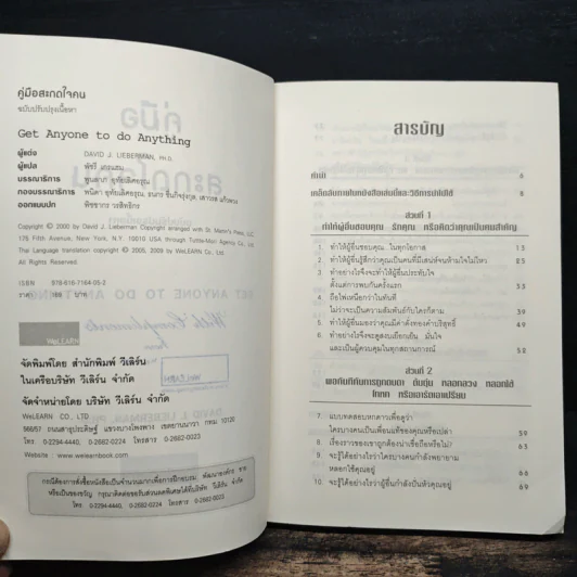 หนังสือ คู่มือสะกดใจคน Get Anyone to do Anything - เดวิด เจ. ไลเบอร์แมน, พัชรี เกรแฮม รูปที่ 6