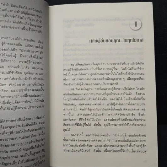หนังสือ คู่มือสะกดใจคน Get Anyone to do Anything - เดวิด เจ. ไลเบอร์แมน, พัชรี เกรแฮม รูปที่ 9