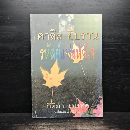 รหัสย์แห่งหัวใจ - คาลิล ยิบราน รูปที่ 1