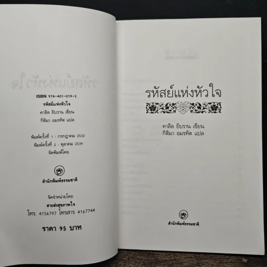 รหัสย์แห่งหัวใจ - คาลิล ยิบราน รูปที่ 6