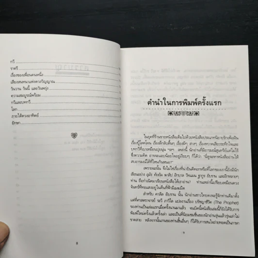 รหัสย์แห่งหัวใจ - คาลิล ยิบราน รูปที่ 8