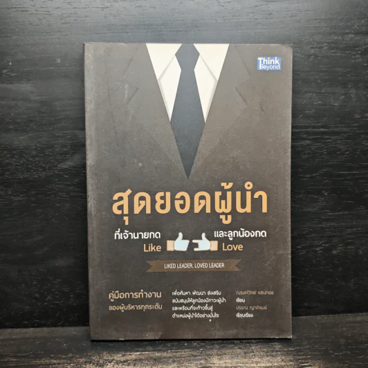 สุดยอดผู้นำที่เจ้านายกด like และลูกน้องกด love - ณรงค์วิทย์ แสนทอง, ปรรณ ญาภิรมย์ รูปที่ 1