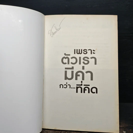 เพราะตัวเรามีค่ากว่า...ที่คิด - อรรณพ นิยมเดชา รูปที่ 6