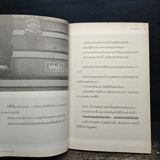 เพราะตัวเรามีค่ากว่า...ที่คิด - อรรณพ นิยมเดชา รูปที่ 9