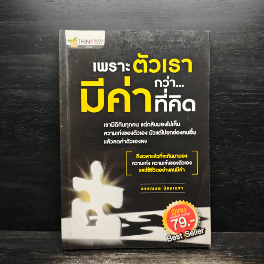 เพราะตัวเรามีค่ากว่า...ที่คิด - อรรณพ นิยมเดชา รูปที่ 1