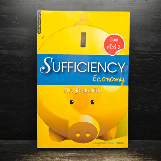 เศรษฐกิจพอเพียง Sufficiency Economy รูปที่ 1
