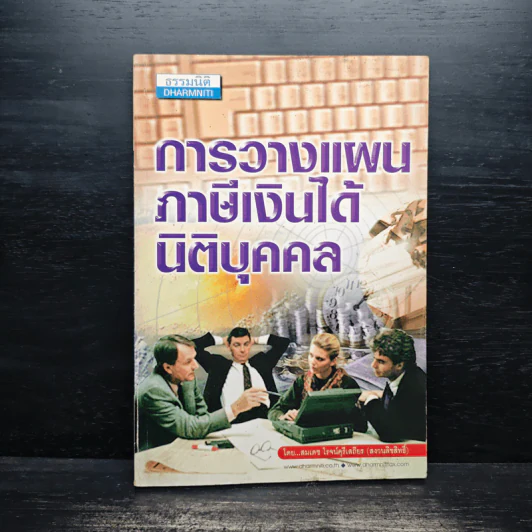 การวางแผนภาษีเงินได้นิติบุคคล - สมเดช โรจน์คุรีเสถียร รูปที่ 1