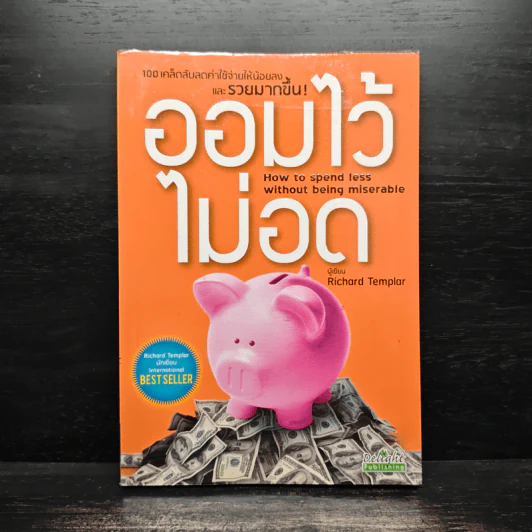 ออมไว้ไม่อด - Richard Templar (ริชาร์ด เทมพลาร์) รูปที่ 1
