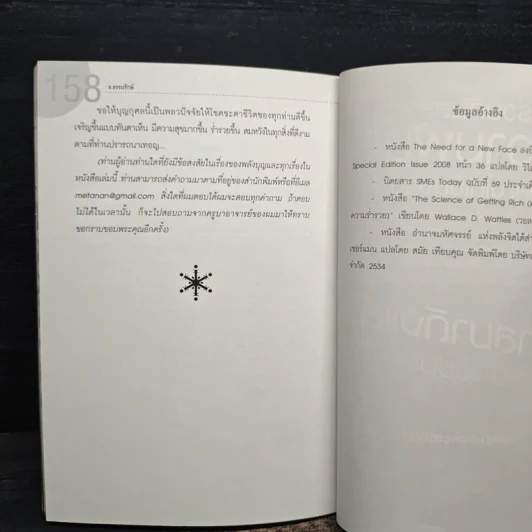 ถึงเวลารวย (รวยทันทีไม่ต้องรอชาติหน้า) - ธ.ธรรมรักษ์ รูปที่ 9