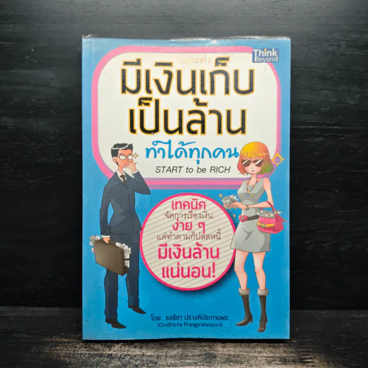 มีเงินเก็บเป็นล้านทำได้ทุกคน Start to be Rich - ชลธิชา ปรางค์ประทานพร รูปที่ 1