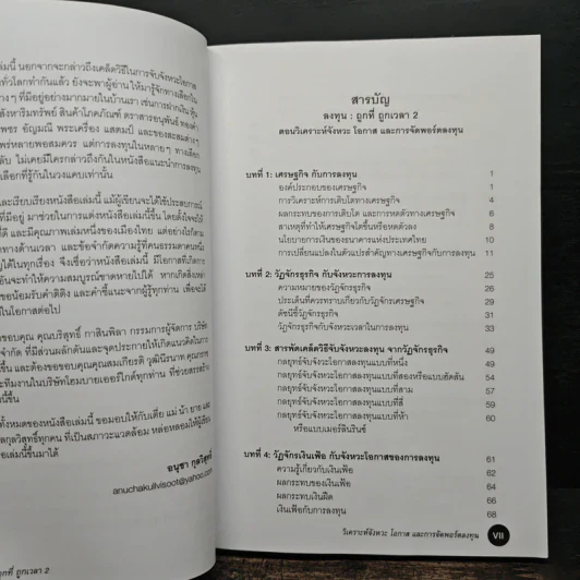 Investment Timing & Asset Allocation ลงทุน : ถูกที่ ถูกเวลา - อนุชา กุลวิสุทธิ์ รูปที่ 8